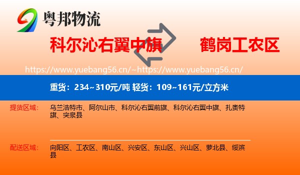 科尔沁右翼中旗到工农区物流专线
