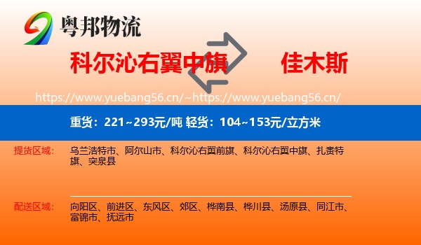 科尔沁右翼中旗到佳木斯物流专线