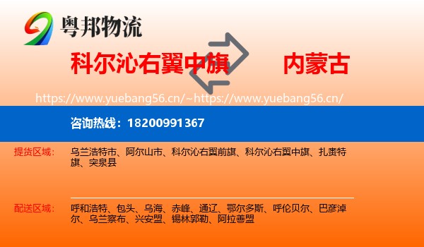 科尔沁右翼中旗到内蒙古物流专线