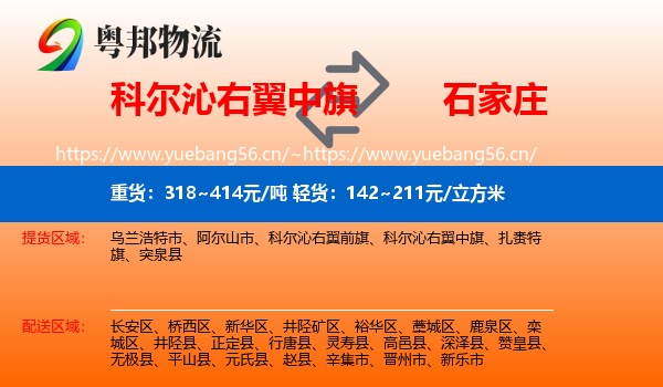 科尔沁右翼中旗到石家庄物流
