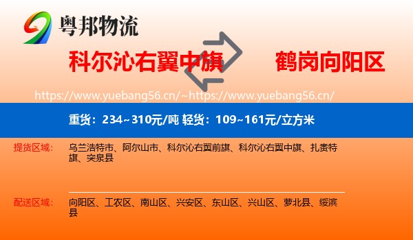 科尔沁右翼中旗到向阳区物流专线