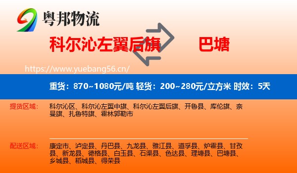 科尔沁左翼后旗到巴塘县物流专线名片