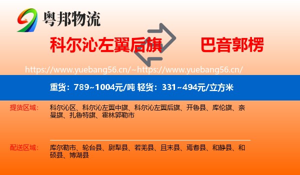 科尔沁左翼后旗到巴音郭楞物流