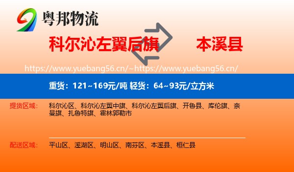 科尔沁左翼后旗到本溪县物流
