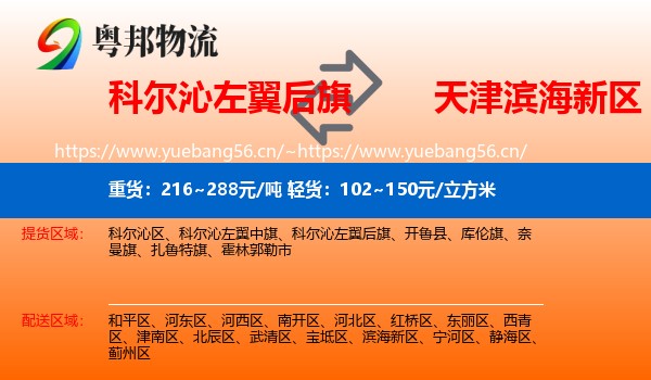 科尔沁左翼后旗到滨海新区物流