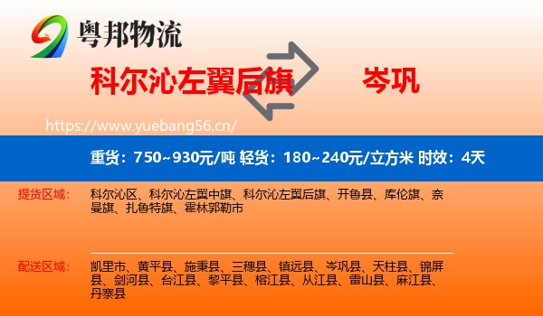 科尔沁左翼后旗到岑巩县物流专线名片