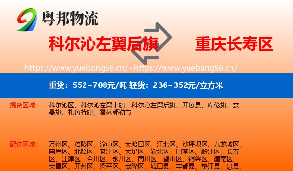 科尔沁左翼后旗到长寿区物流