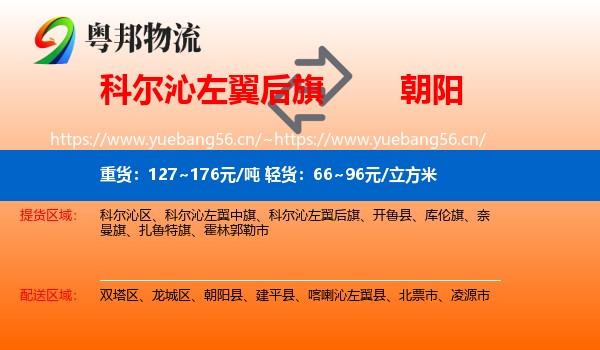 科尔沁左翼后旗到朝阳物流专线