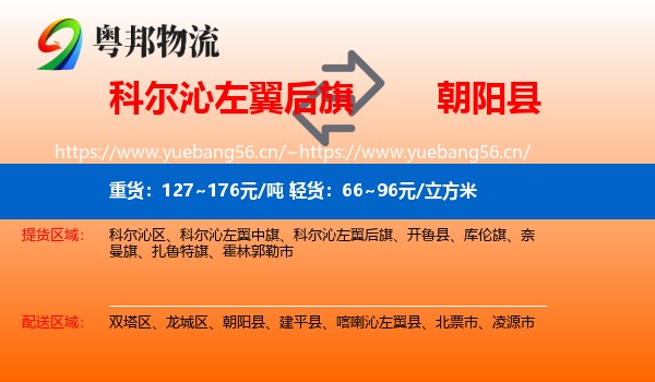 科尔沁左翼后旗到朝阳县物流