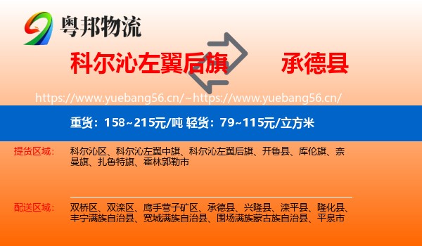 科尔沁左翼后旗到承德县物流