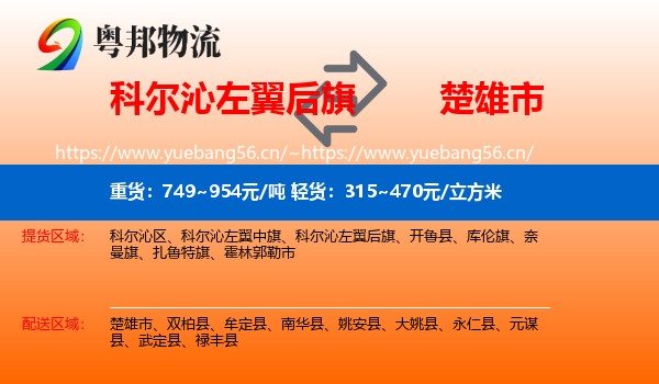 科尔沁左翼后旗到楚雄市物流