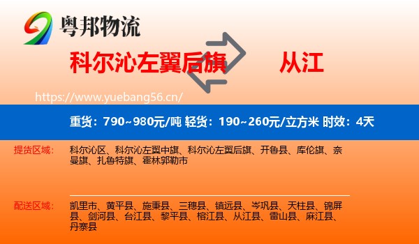 科尔沁左翼后旗到从江县物流专线名片