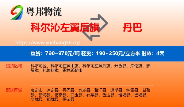 科尔沁左翼后旗到丹巴县物流专线名片
