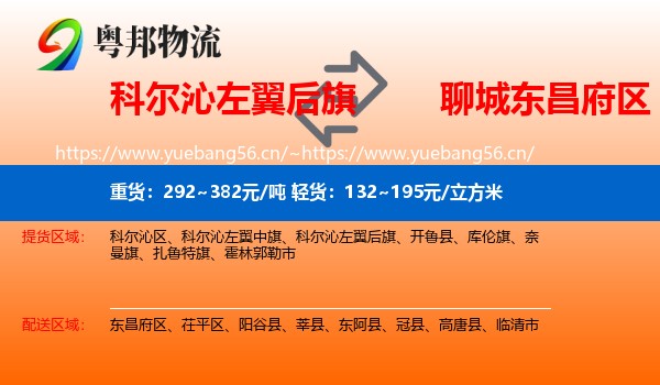 科尔沁左翼后旗到东昌府区物流