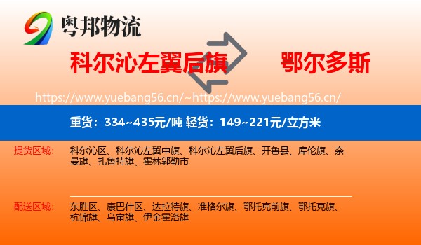科尔沁左翼后旗到鄂尔多斯物流专线
