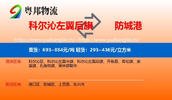 科尔沁左翼后旗到防城港物流