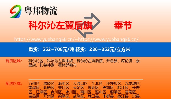 科尔沁左翼后旗到奉节县物流