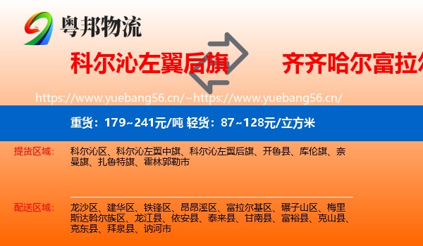 科尔沁左翼后旗到富拉尔基区物流专线