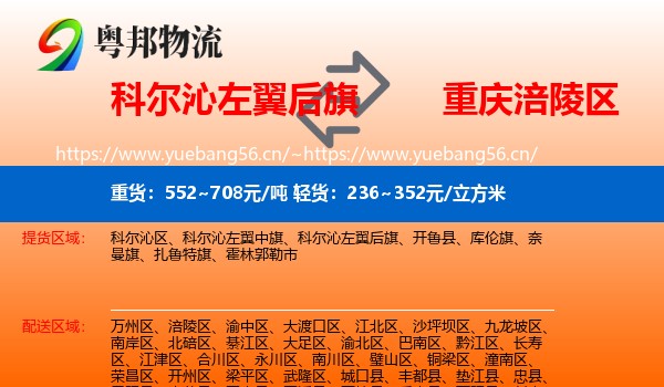 科尔沁左翼后旗到涪陵区物流
