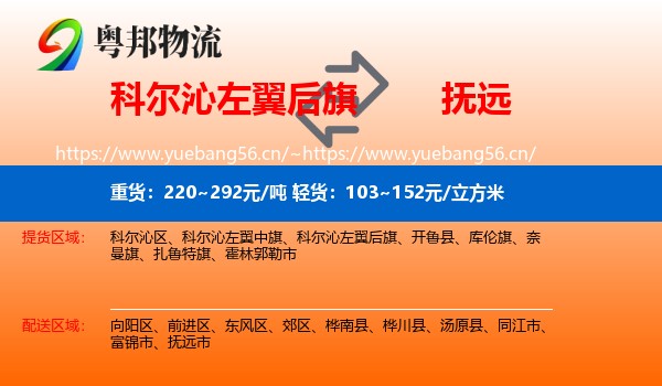 科尔沁左翼后旗到抚远市物流
