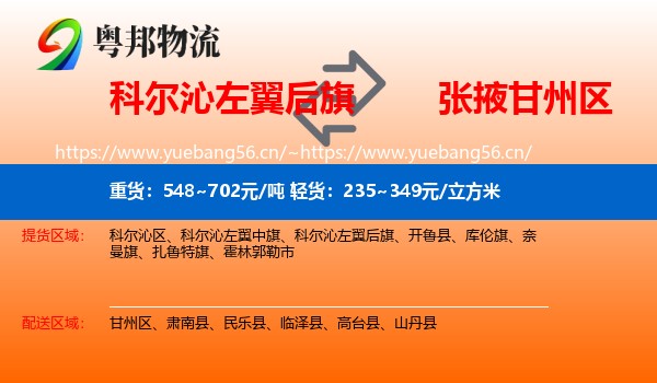 科尔沁左翼后旗到甘州区物流