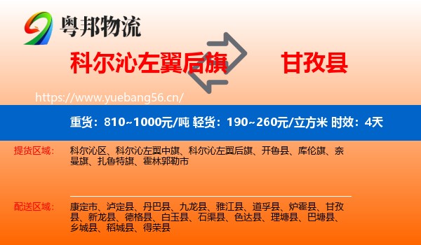 科尔沁左翼后旗到甘孜县物流专线名片