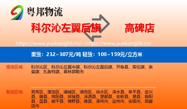 科尔沁左翼后旗到高碑店市物流