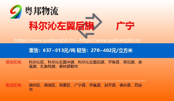 科尔沁左翼后旗到广宁县物流