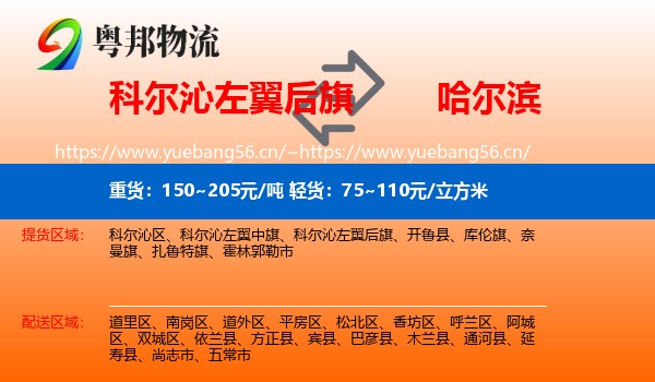 科尔沁左翼后旗到哈尔滨物流专线
