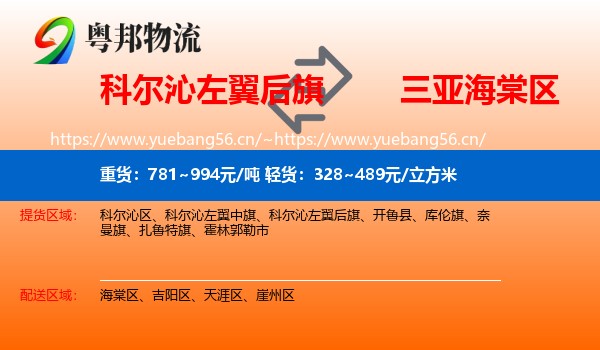 科尔沁左翼后旗到海棠区物流