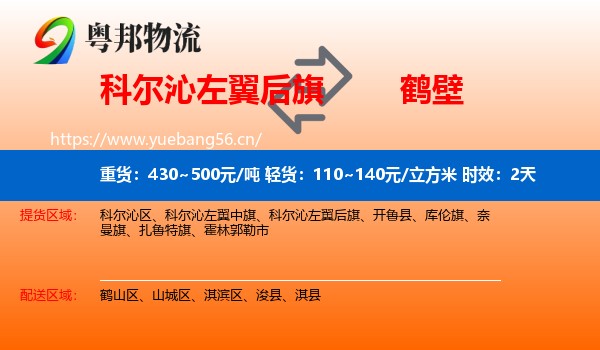 科尔沁左翼后旗到鹤壁物流专线名片