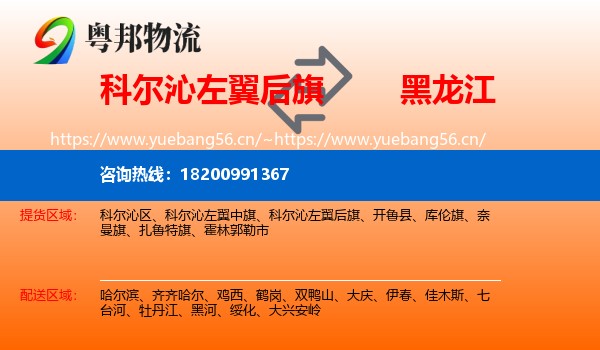 科尔沁左翼后旗到黑龙江物流专线