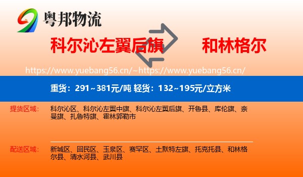 科尔沁左翼后旗到和林格尔县物流