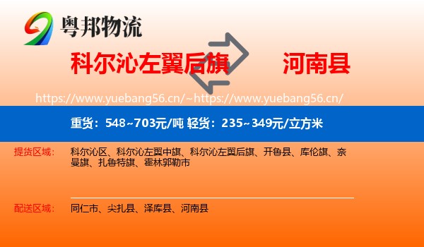 科尔沁左翼后旗到河南县物流