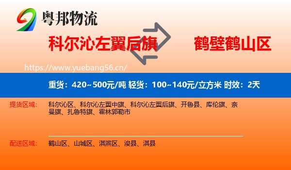 科尔沁左翼后旗到鹤山区物流专线名片