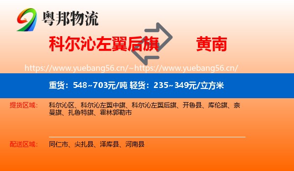 科尔沁左翼后旗到黄南物流