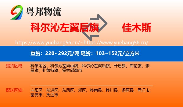 科尔沁左翼后旗到佳木斯物流专线