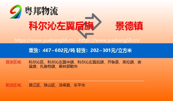 科尔沁左翼后旗到景德镇物流专线