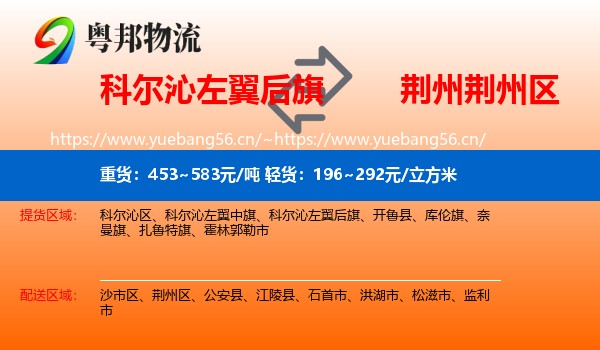 科尔沁左翼后旗到荆州区物流