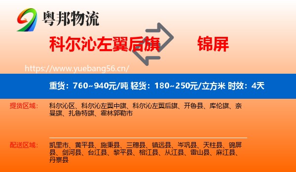 科尔沁左翼后旗到锦屏县物流 科尔沁左翼后旗到锦屏县物流专线名片