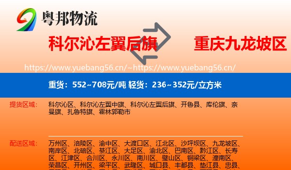 科尔沁左翼后旗到九龙坡区物流