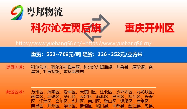 科尔沁左翼后旗到开州区物流