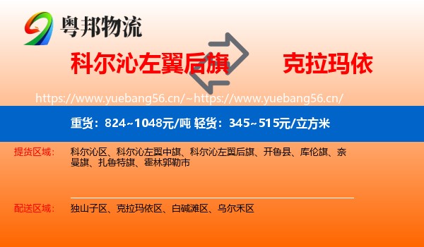 科尔沁左翼后旗到克拉玛依物流
