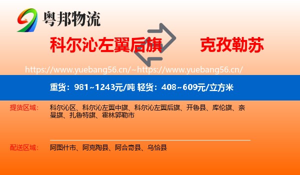 科尔沁左翼后旗到克孜勒苏物流