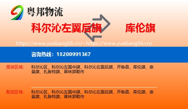 科尔沁左翼后旗到库伦旗物流