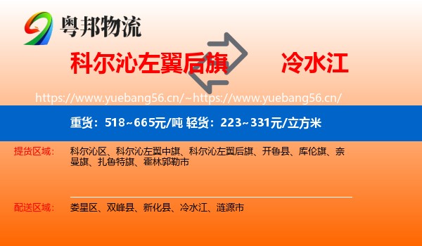 科尔沁左翼后旗到冷水江物流