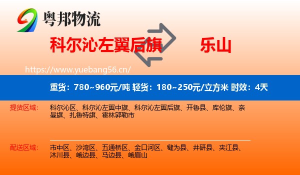 科尔沁左翼后旗到乐山物流专线名片