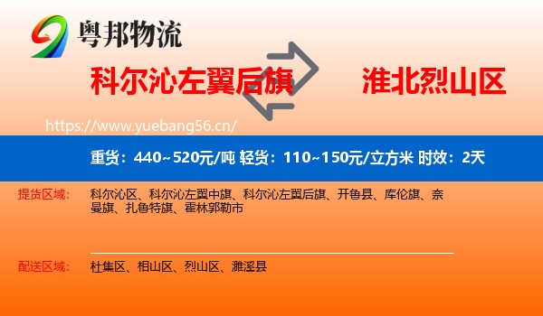 科尔沁左翼后旗到烈山区物流专线名片