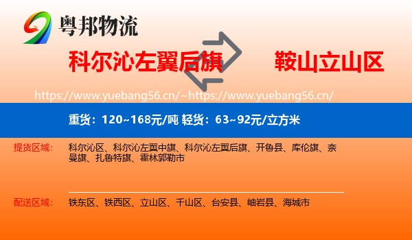 科尔沁左翼后旗到立山区物流