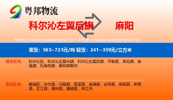 科尔沁左翼后旗到麻阳县物流